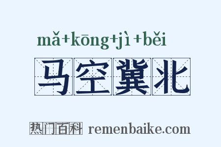 马空冀北是什么意思的图片